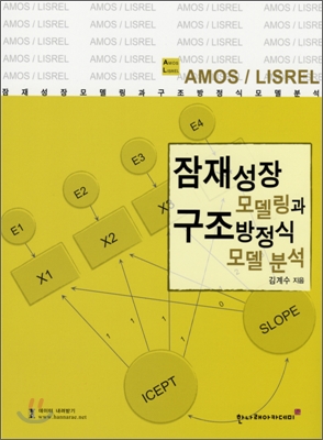 (AMOS / LISREL)잠재성장모델링과 구조방정식모델 분석