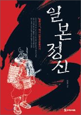 일본정신  : 『일본서기』에서 신영성운동까지