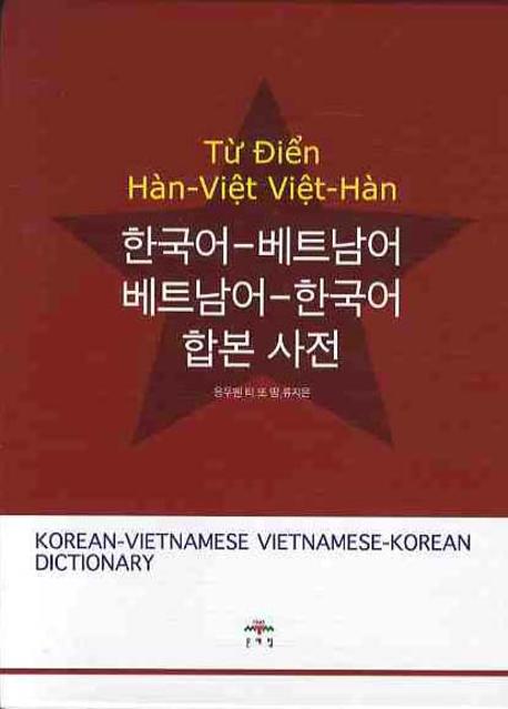 한국어-베트남어 베트남어-한국어 합본 사전  = Từ Điển Hàn-Việt Việt-Hàn