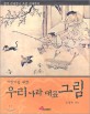 (어린이를 위한)우리나라 대표 그림