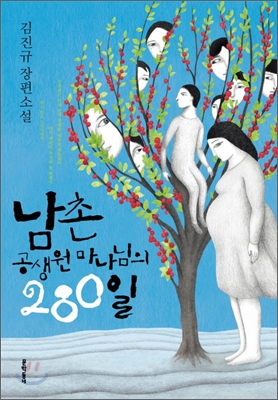 남촌공생원마나님의280일:김진규장편소설