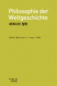 세계사의 철학  = Philosophie der Weltgeschichte