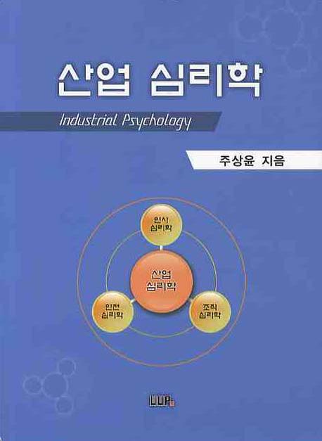 산업 심리학  = Industrial psychology