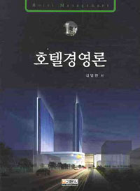 호텔경영론 = Hotel management