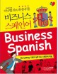 (다니엘 리의 좌충우돌) 비즈니스 스페인어  = Business Spanish
