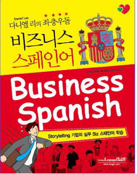 (다니엘 리의 좌충우돌) 비즈니스 스페인어  = Business Spanish