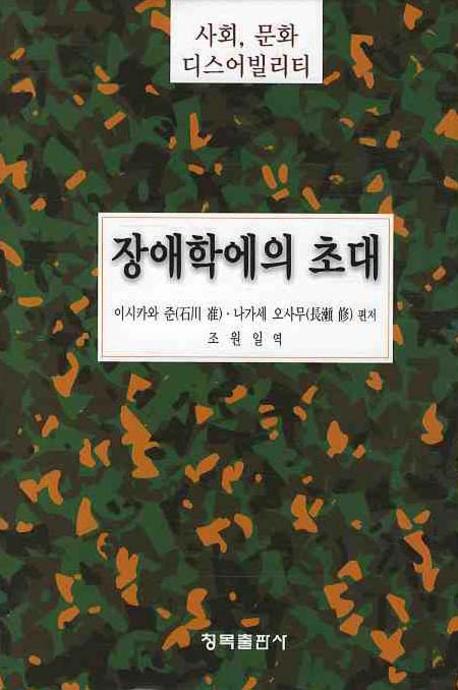 (사회, 문화 디스어빌리티) 장애학에의 초대