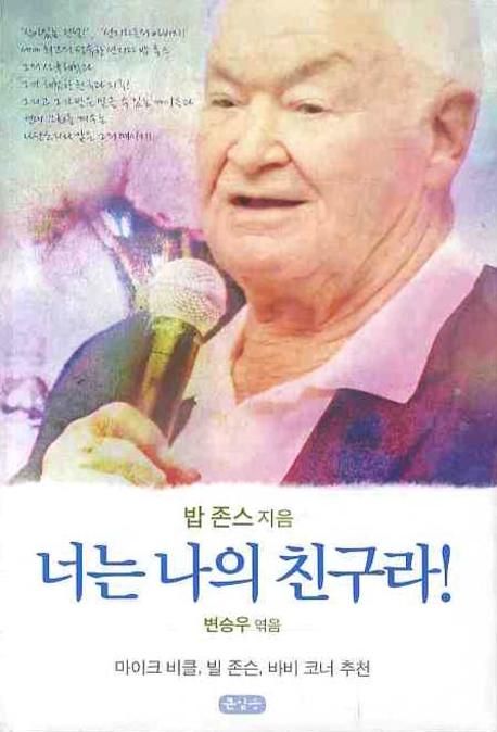너는 나의 친구라! 표지 이미지