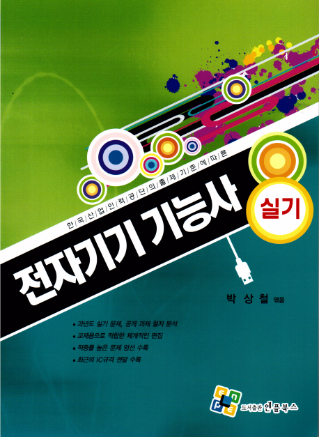 전자기기 기능사 실기