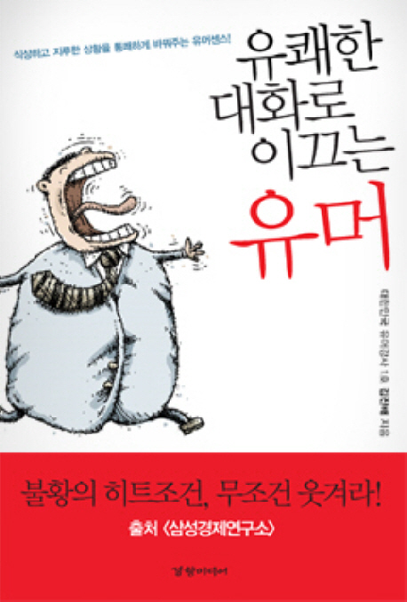 유쾌한 대화로 이끄는 유머  : 식상하고 지루한 상황을 통쾌하게 바꿔주는 유머센스!