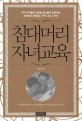 침대머리 자녀교육 :우리 아이들의 정신을 풍요롭게 살찌우는 유대인의 특징있는 자녀 교육 노하우 