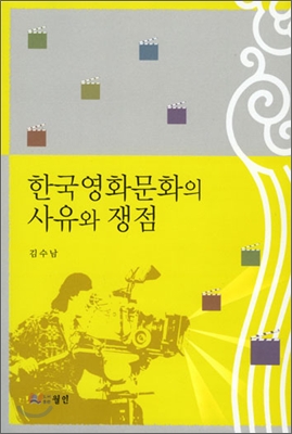 한국영화문화의 사유와 쟁점