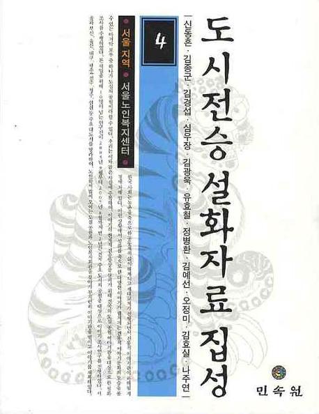 도시전승 설화자료 집성.4