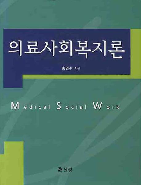 의료사회복지론 = Medical social work / 홍영수 지음