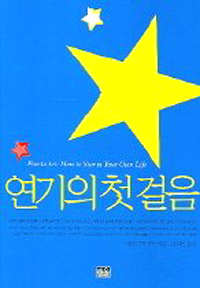 연기의 첫걸음 표지 이미지