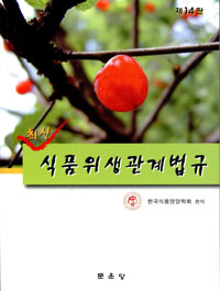 (최신) 식품위생관계법규  : 제14판 / 한국식품영양학회 편저