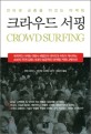 크라우드 서핑 : 인터넷 군중을 이끄는 마케팅 표지 이미지