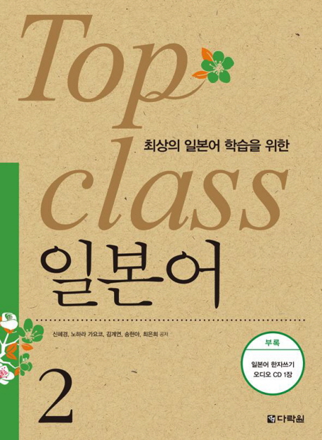 (최상의 일본어 학습을 위한) Top Class 일본어. 2 표지이미지