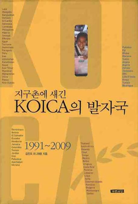 (지구촌에 새긴)KOICA의 발자국  : 1991-2009