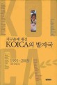 (지구촌에 새긴) KOICA의 발자국 : 1991-2009 / 김진오 외 28명 지음