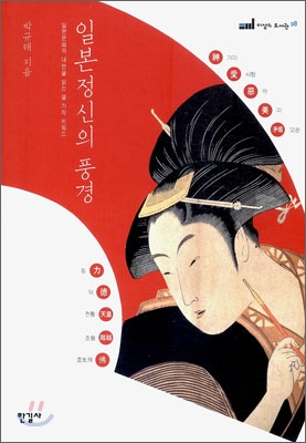 일본정신의풍경:일본문화의내면을읽는열가지키워드