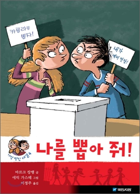 나를 뽑아 줘! 표지 이미지