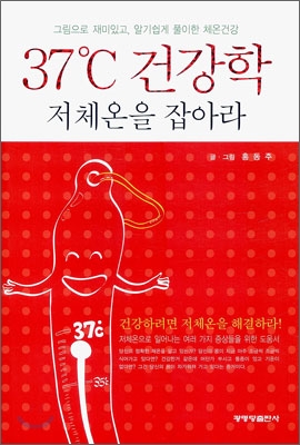 37℃ 건강학 저체온을 잡아라  : 그림으로 재미있고, 알기쉽게 풀이한 체온건강