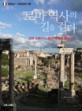 로마 역사의 길을 걷다 :건국 신화에서 로마 제국의 멸망까지 : 정태남의 유럽문화기행 