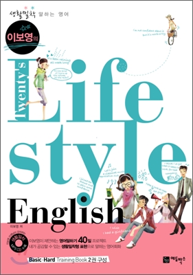 (이보영의 Twenty's)Life Style English : 생활밀착 말하는 영어, Hard Training Book 