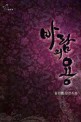 바람의 용 :김신형 장편소설 