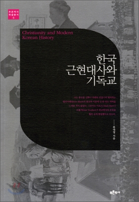 한국 근현대사와 기독교 = Christianity and modern Korean history