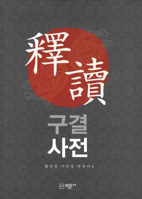 석독구결사전