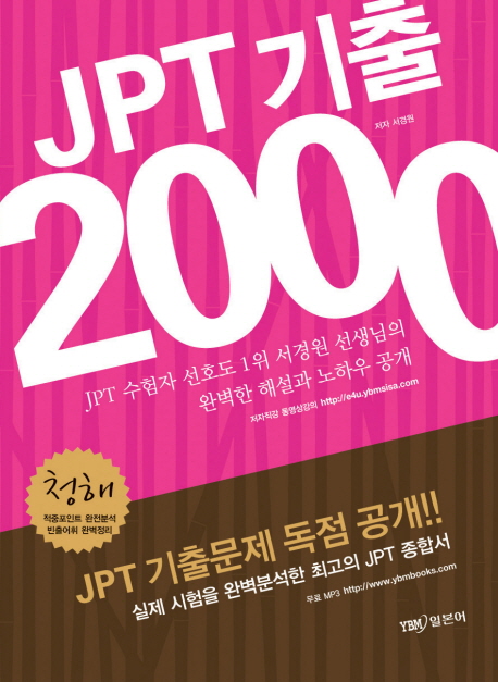 JPT 기출 2000 표지이미지