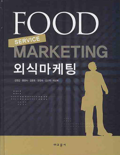 외식마케팅 표지 이미지