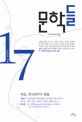 문학들 = Literature. 17