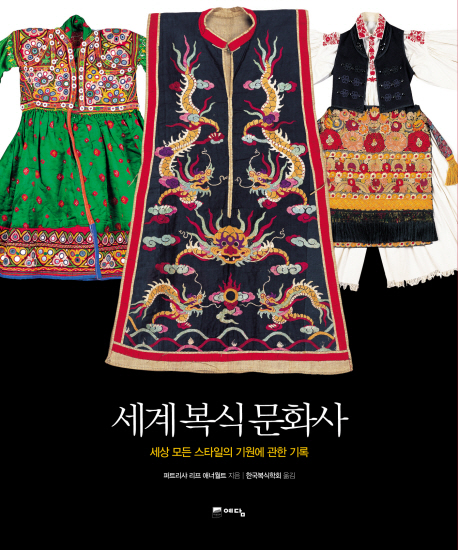 세계 복식 문화사 : 세상 모든 스타일의 기원에 관한 기록 / 퍼트리샤 리프 애너월트 지음 ; 한...
