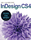 인디자인 CS4 길라잡이  = InDesign CS4  : 상상 그 이상의 편집디자인