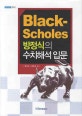 Black-scholes 방정식의 수치해석입문