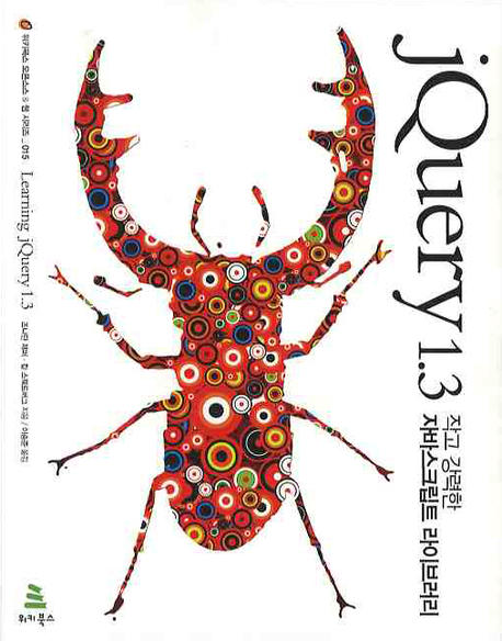 jQuery 1.3 : 작고 강력한 자바스크립트 라이브러리 표지 이미지