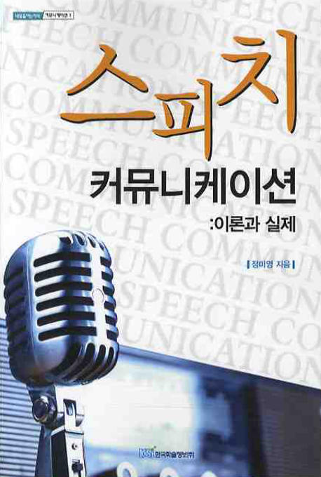 스피치 커뮤니케이션 : 이론과 실제  = Speech communication