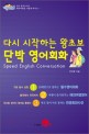 다시 시작하는 왕초보 단박 영어회화 =Speed English conversation 