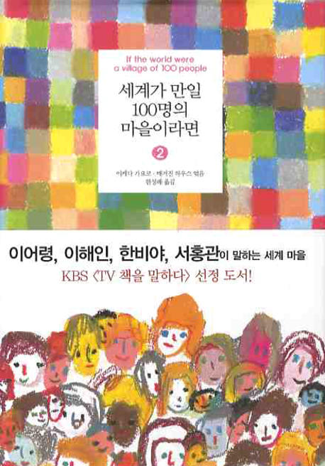 세계가 만일 100명의 마을이라면. 2 표지 이미지