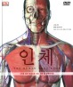 인체 :3차원 입체 영상으로 보는 사람 몸 대백과사전 