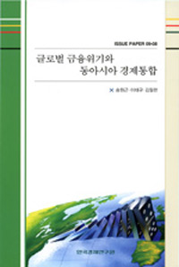 글로벌 금융위기와 동아시아 경제통합