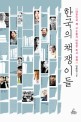 한국의 책쟁이들 :대한민국 책 고수들의 비범한 독서 편력 
