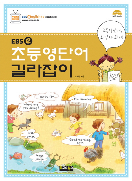 (EBS e) 초등영단어 길라잡이 : 초등영단어, 최강자 되기!