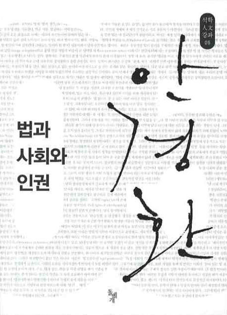 법과 사회와 인권