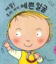 (까꿍!) 우리 아기 예쁜 얼굴 :소근육 발달 프로그램 책! 
