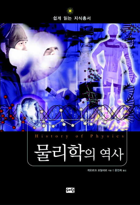물리학의 역사 = History of physics 표지 이미지