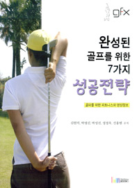 완성된 골프를 위한 7가지 성공전략 : 골퍼를 위한 피트니스와 영양정보